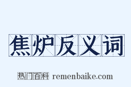 焦炉反义词是什么意思的图片